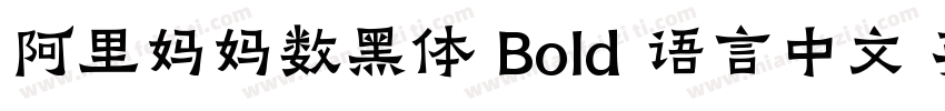 阿里妈妈数黑体 Bold 语言中文 英文字体转换